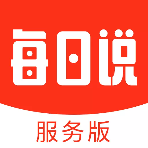 每日说服务版 v1.0.4.1222_1-优质集采，商户共享