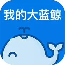 我的大蓝鲸 v2.5.6-大南京人本地生活消费平台 我的大蓝鲸 v2.5.6-大南京人本地生活消费平台