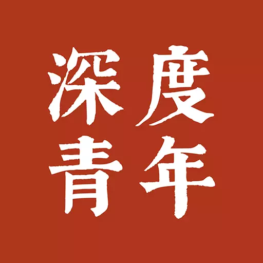 深度青年 v1.4.6-让艺术触手可及
