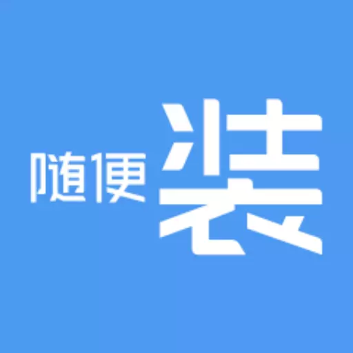 随便装师傅版 v1.1.8最新版 随便装师傅版 v1.1.8最新版
