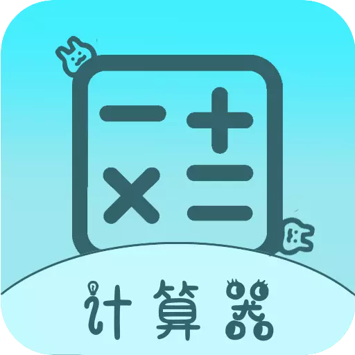 全能版计算器 v2.3.1最新版 全能版计算器 v2.3.1最新版