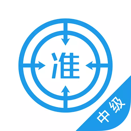 中级经济师优题库 v4.90最新版 中级经济师优题库 v4.90最新版