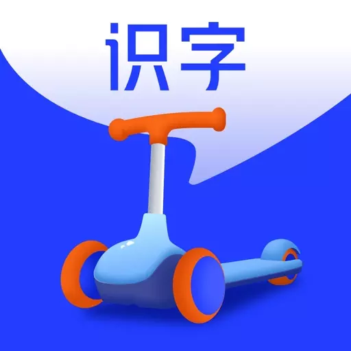 滑板车识字-宝贝自主认字 v1.6.3最新版 滑板车识字-宝贝自主认字 v1.6.3最新版