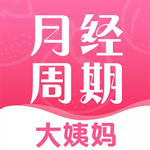 青柚大姨妈-大姨妈 v4.8.0112最新版 青柚大姨妈-大姨妈 v4.8.0112最新版
