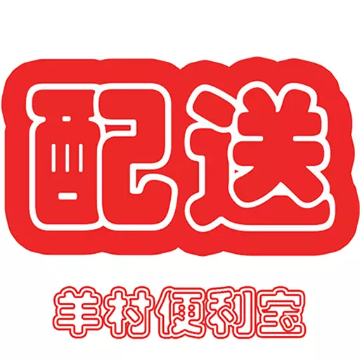羊村便利宝配送 v1.13.3-配送更快捷,更高效 羊村便利宝配送 v1.13.3-配送更快捷,更高效