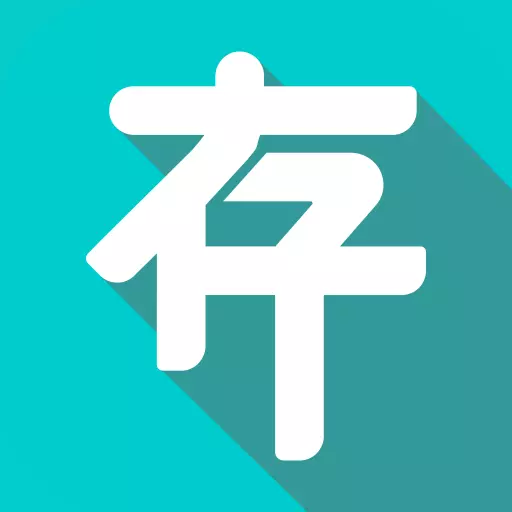 存存 v2.0.81最新版 存存 v2.0.81最新版