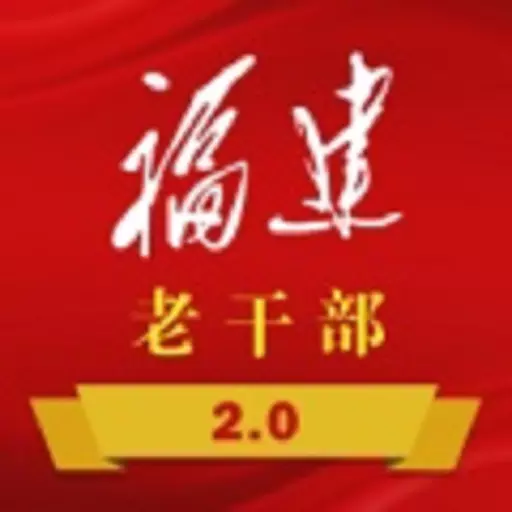 福建老干部 v2.3.8-为老干部提供便捷服务 福建老干部 v2.3.8-为老干部提供便捷服务