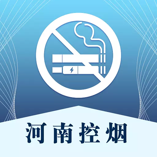 河南控烟 v1.2.3最新版 河南控烟 v1.2.3最新版