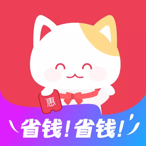 实惠喵 v20.18.0-购物先领券，不花冤枉钱