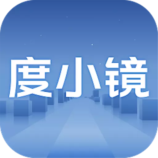 度小镜 v1.0.11-行车好帮手,智能驾乘体验 度小镜 v1.0.11-行车好帮手,智能驾乘体验