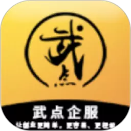 武点-专业企业服务平台 v3.7.0最新版 武点-专业企业服务平台 v3.7.0最新版
