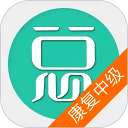 康复医学治疗技术中级 v6.0.4最新版 康复医学治疗技术中级 v6.0.4最新版