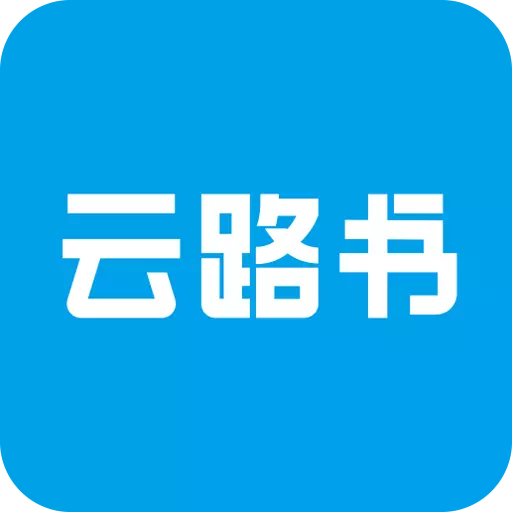 云路书 v1.0.3最新版 云路书 v1.0.3最新版