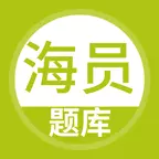 海员考试题库 v5.0.1最新版 海员考试题库 v5.0.1最新版