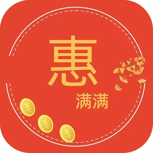 惠满满 v1.0.5624免费版 惠满满 v1.0.5624免费版