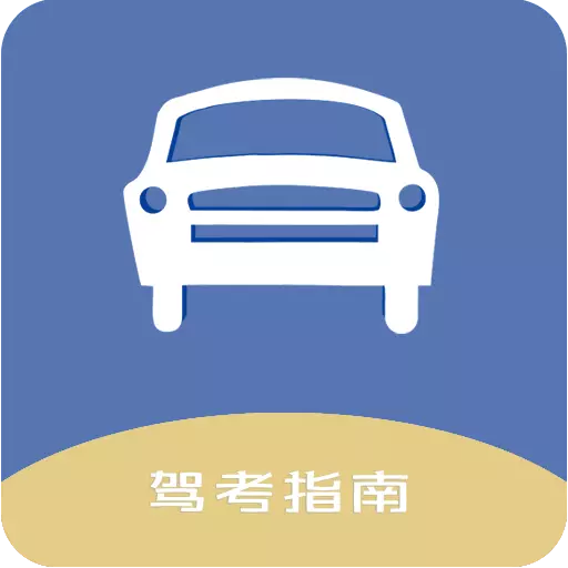 驾考模拟最新版 v2.1.1 驾考模拟最新版 v2.1.1
