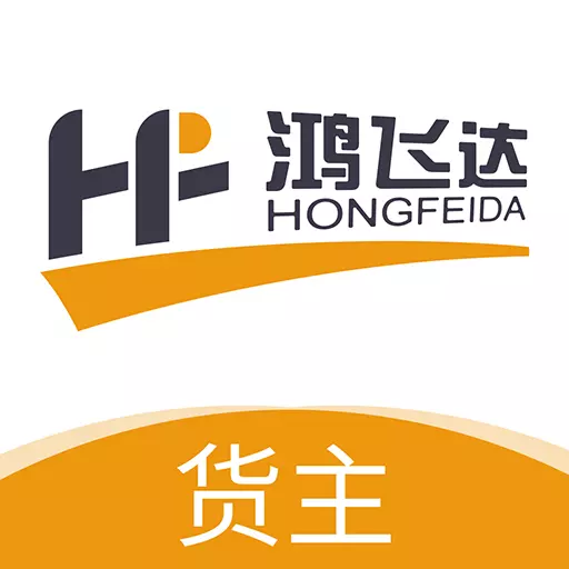 鸿飞达货主 v1.0.6最新版 鸿飞达货主 v1.0.6最新版