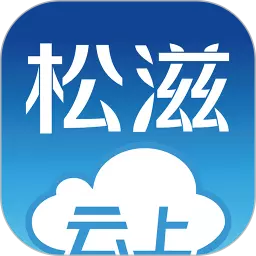 云上松滋 v1.0.9- 云上松滋 v1.0.9-