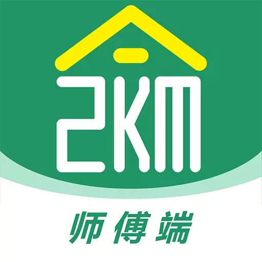 两公里家师傅端 v1.1.2最新版 两公里家师傅端 v1.1.2最新版