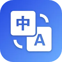 英汉翻译帮 v2.0.3-随身全能翻译小助手