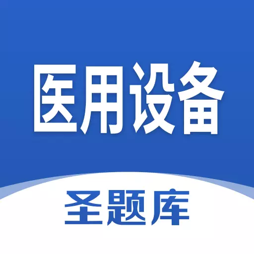 医用设备圣题库 v1.0.8最新版 医用设备圣题库 v1.0.8最新版