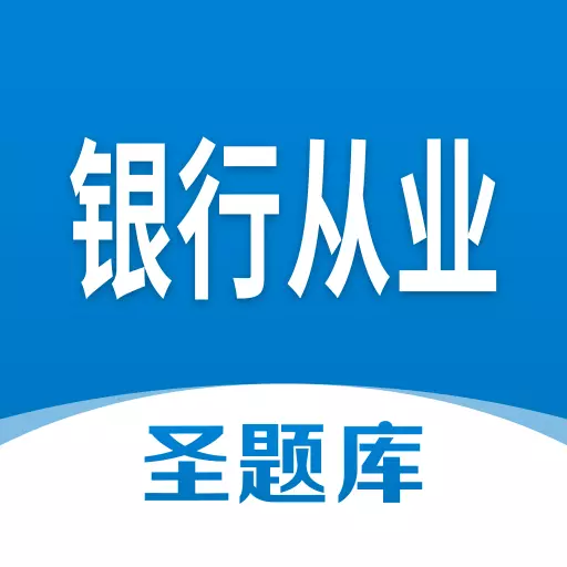 银行从业圣题库 v1.0.8最新版 银行从业圣题库 v1.0.8最新版