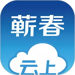 云上蕲春 v1.1.4免费版 云上蕲春 v1.1.4免费版