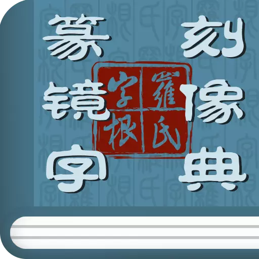 篆刻镜像字典 v1.6.2免费版 篆刻镜像字典 v1.6.2免费版
