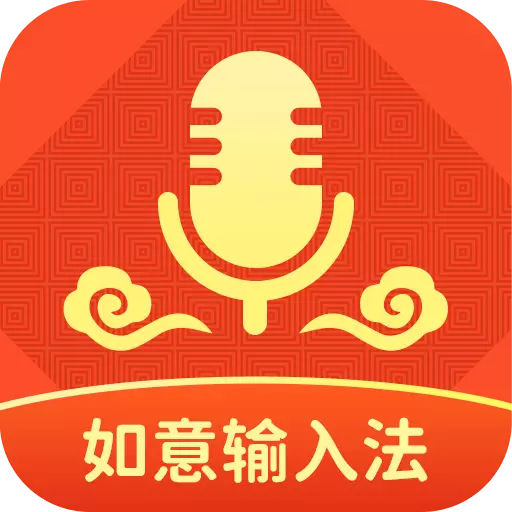 如意输入法最新版 v1.0.1 如意输入法最新版 v1.0.1