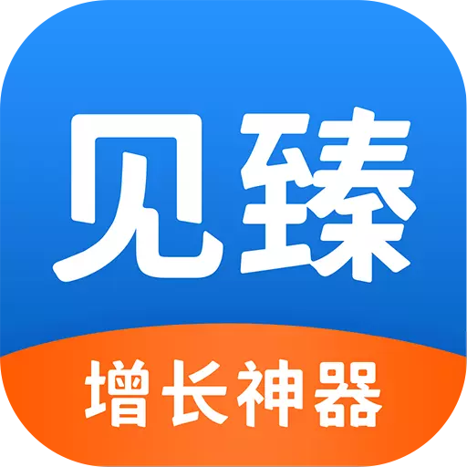 见臻增长神器 v1.3.8最新版 见臻增长神器 v1.3.8最新版