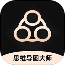 思维导图大师 v3.5.3最新版 思维导图大师 v3.5.3最新版