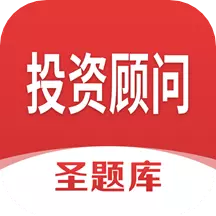 投资顾问圣题库 v1.0.8最新版 投资顾问圣题库 v1.0.8最新版