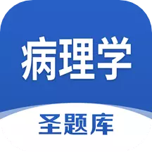 病理学圣题库 v1.0.8最新版 病理学圣题库 v1.0.8最新版