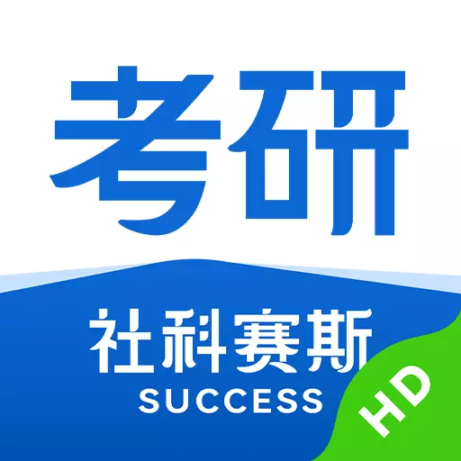 社科赛斯考研HD v2.1.4免费版 社科赛斯考研HD v2.1.4免费版