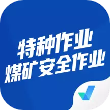 特种作业煤矿安全作业 v1.6.1最新版 特种作业煤矿安全作业 v1.6.1最新版