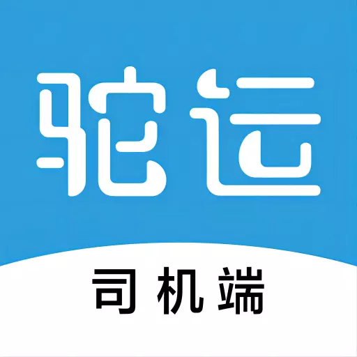 驼运司机 v3.1.3-为司机打造的货物运输接单软件。 驼运司机 v3.1.3-为司机打造的货物运输接单软件。
