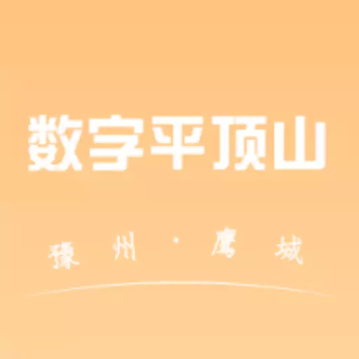 数字平顶山 v1.0.2免费版 数字平顶山 v1.0.2免费版