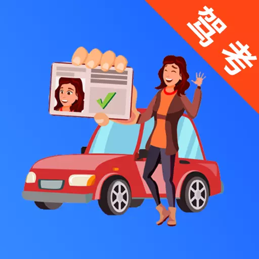 驾考直通车最新版 v3.2.1 驾考直通车最新版 v3.2.1