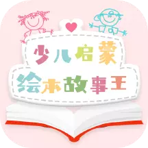 有声绘本 v1.4.2-少儿启蒙有声绘本故事王 有声绘本 v1.4.2-少儿启蒙有声绘本故事王