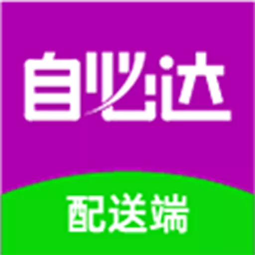 自必达配送端 v1.0.53最新版 自必达配送端 v1.0.53最新版