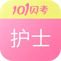 护士执业资格 v7.3.5最新版 护士执业资格 v7.3.5最新版