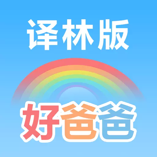 好爸爸苏教译林版 v10.10.5最新版 好爸爸苏教译林版 v10.10.5最新版