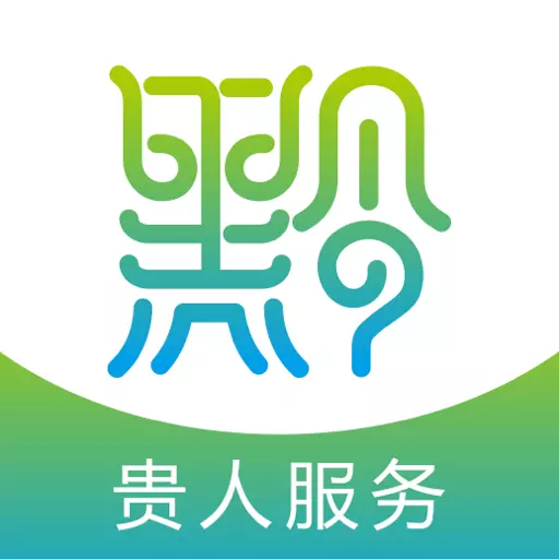贵人服务 v7.2.2-贵州政务服务平台app 贵人服务 v7.2.2-贵州政务服务平台app