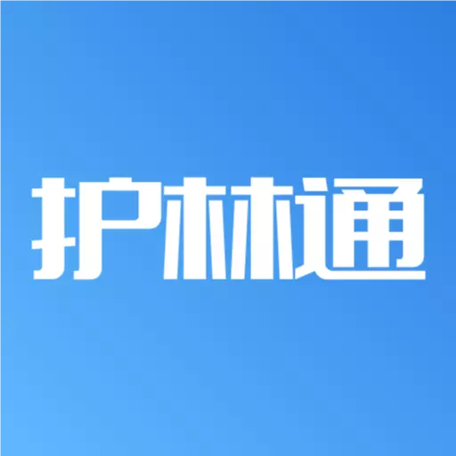 护林通 v3.0.0.2免费版 护林通 v3.0.0.2免费版