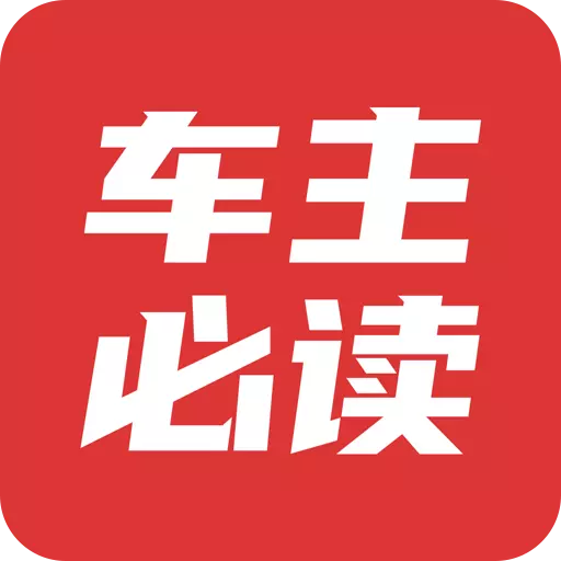 车主必读 v2.1.4-阅读所有汽车媒体