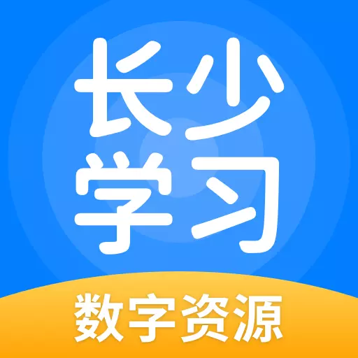 长少学习 v5.0.8.7最新版 长少学习 v5.0.8.7最新版