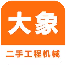 大象二手机最新版v2.0.25-二手工程机械一站式交易平台 大象二手机最新版v2.0.25-二手工程机械一站式交易平台