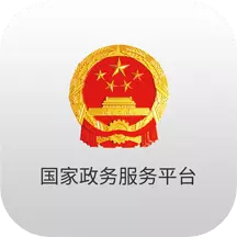 国家政务服务平台最新版 v2.0.5 国家政务服务平台最新版 v2.0.5