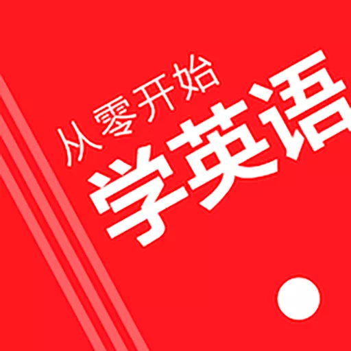 从零开始学英语 v6.60最新版 从零开始学英语 v6.60最新版