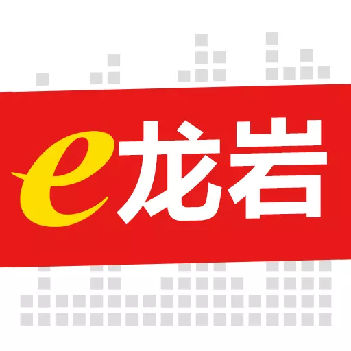 e龙岩v7.3.0-构建政民互动服务生态圈